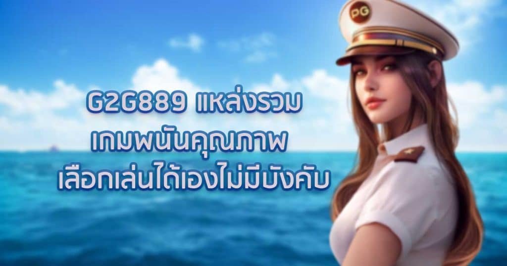 G2G889 แหล่งรวมเกมพนันคุณภาพ
