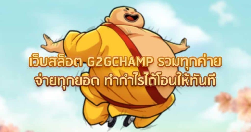 เว็บสล็อต G2GCHAMP รวมทุกค่ายจ่ายทุกยอด