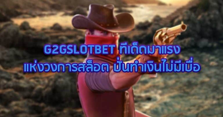 G2GSLOTBET ทีเด็ดมาแรงแห่งวงการสล็อต